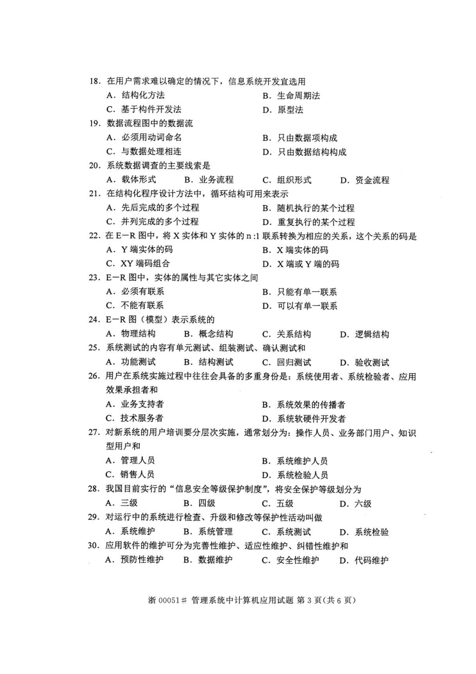 2025年全国自考管理系统中计算机应用真题及答案_第3页