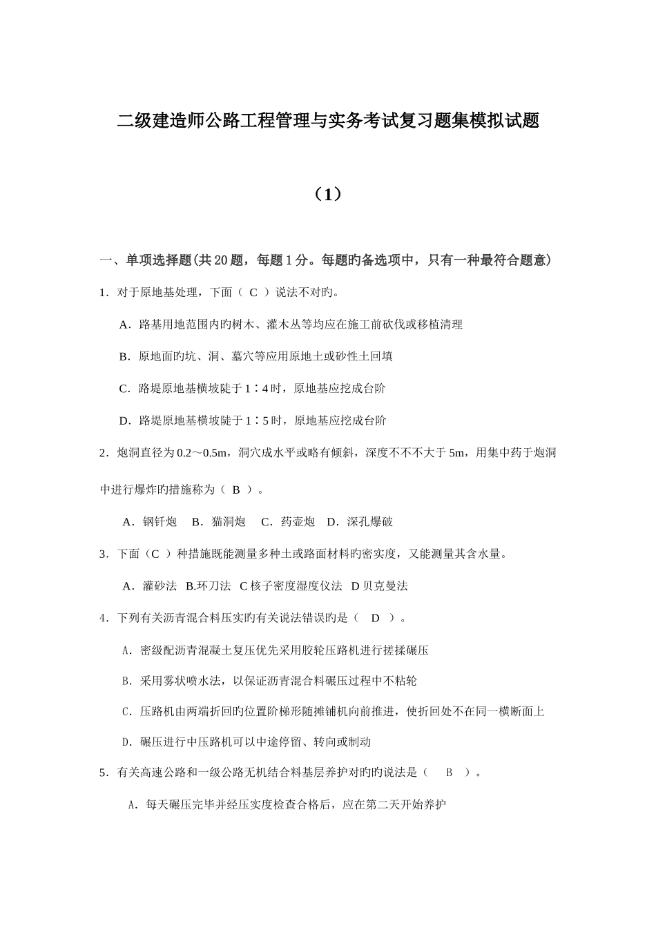 2025年二级建造师考试公路工程管理与实务模拟试题_第1页