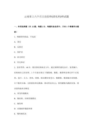 2025年云南省上半年主治医师消化科师试题