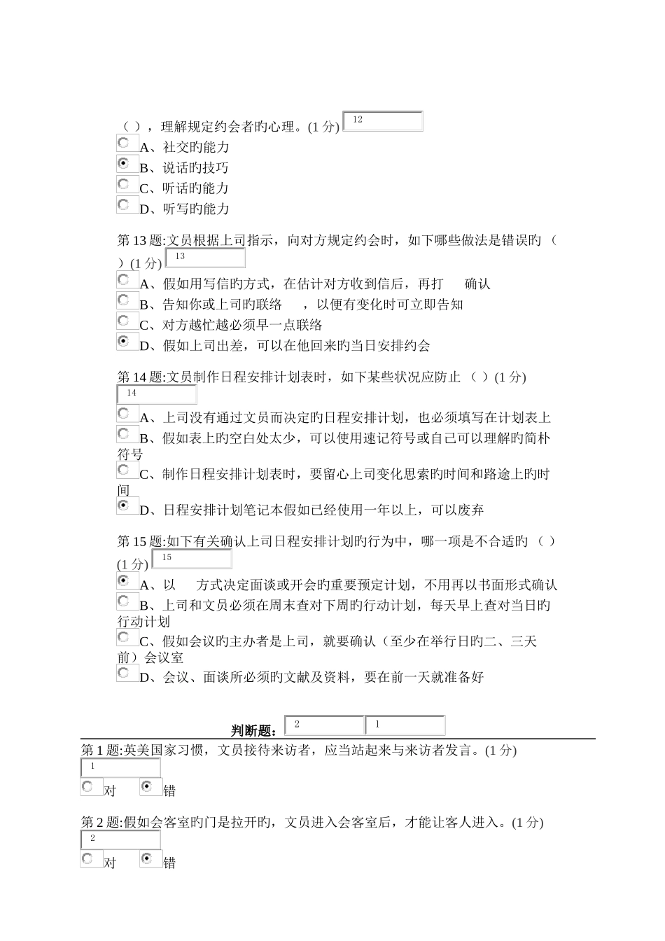 2025年办公室管理第二次形成考核作业_第3页