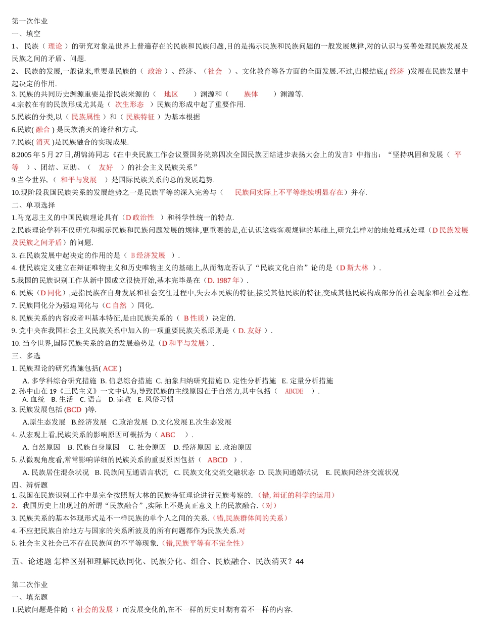 2025年电大民族理论与民族政策形考册答案已排版_第1页