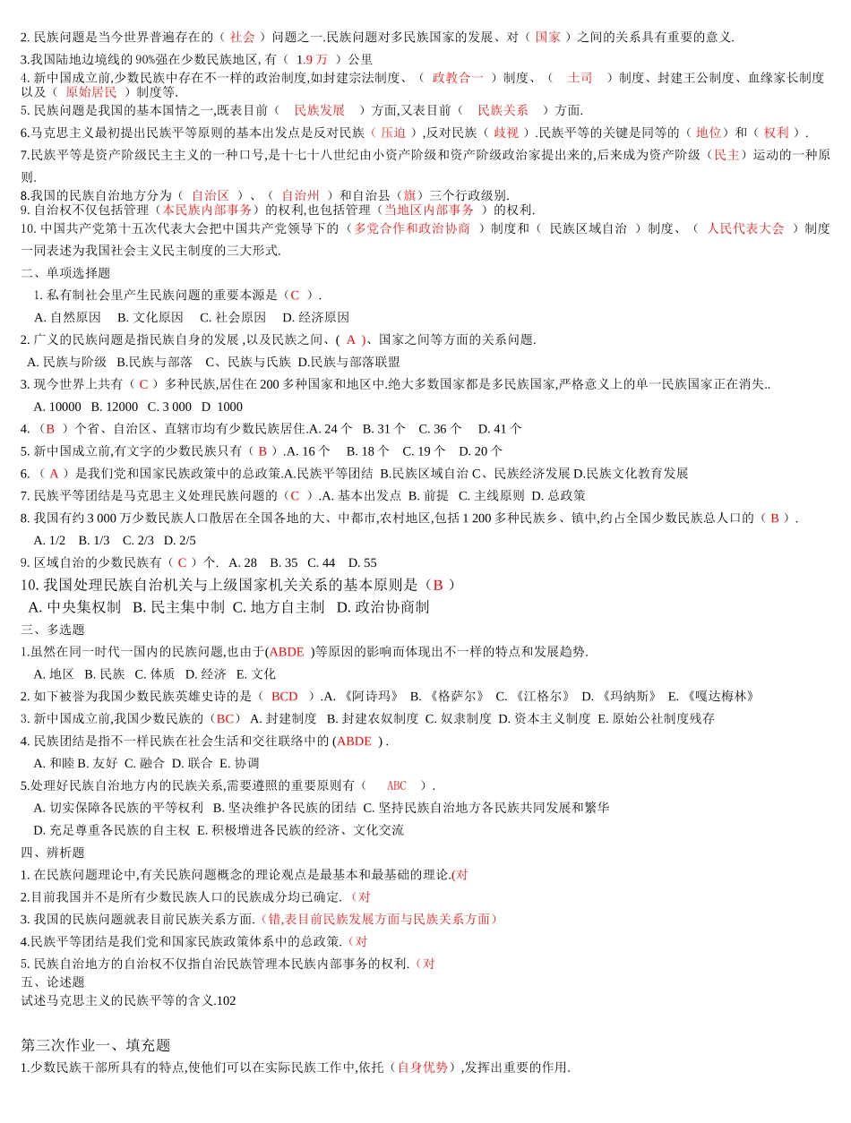 2025年电大民族理论与民族政策形考册答案已排版_第2页