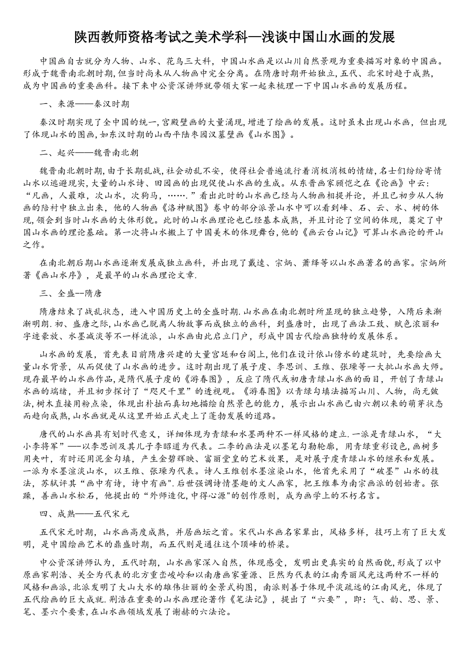 2025年陕西教师资格考试之美术学科—浅谈中国山水画的发展_第1页