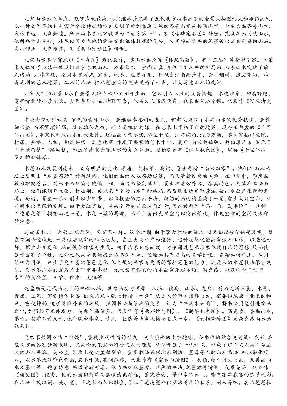 2025年陕西教师资格考试之美术学科—浅谈中国山水画的发展_第2页