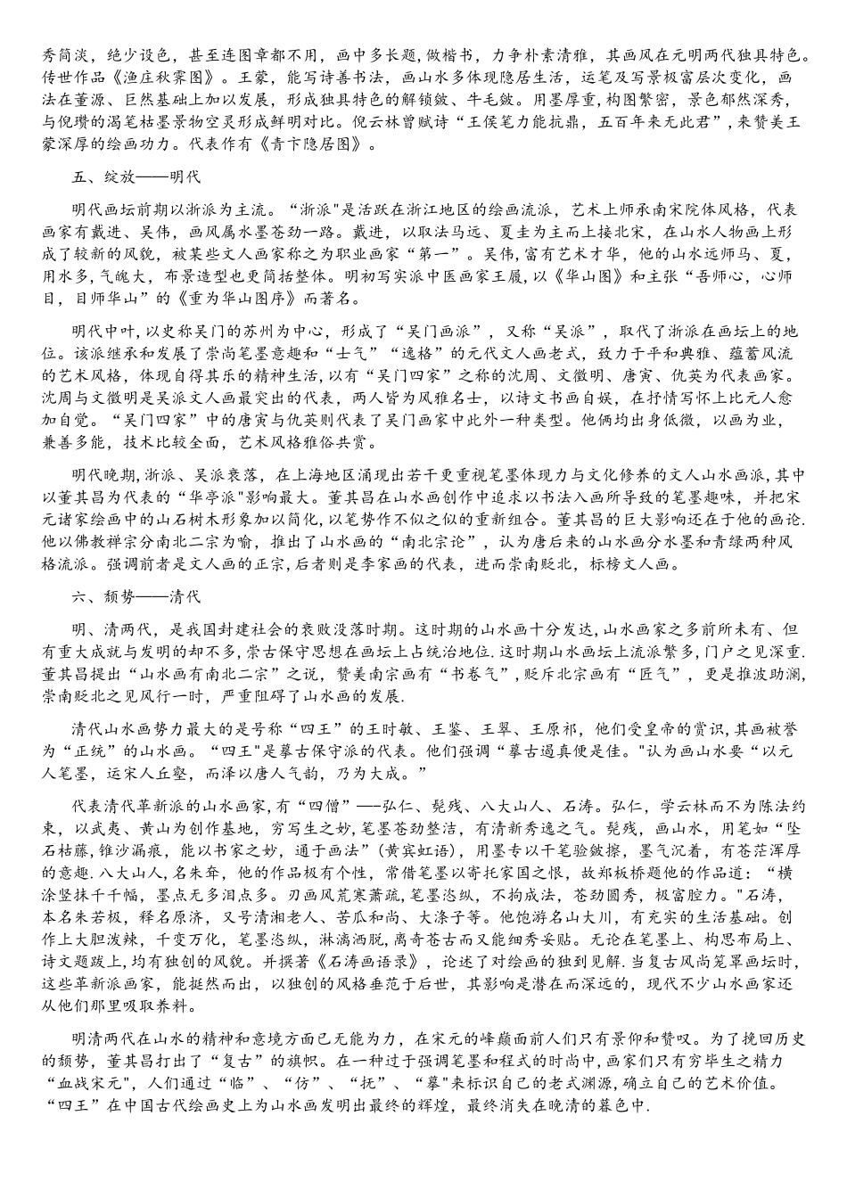 2025年陕西教师资格考试之美术学科—浅谈中国山水画的发展_第3页