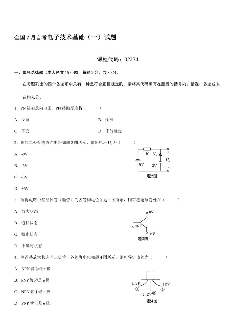 2025年全国自考电子技术基础试题_第1页