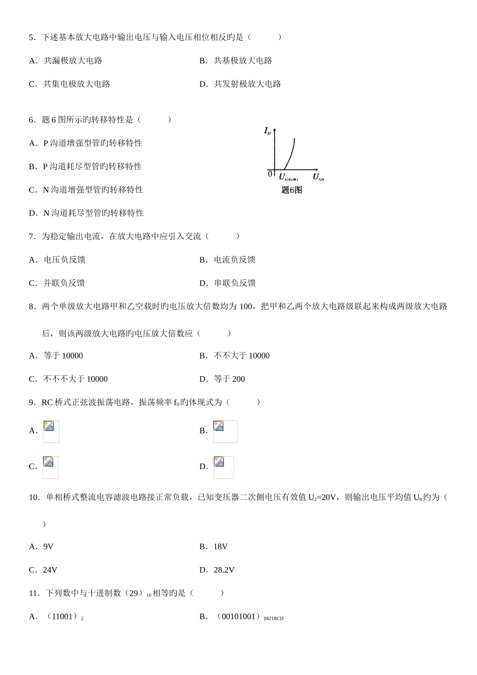 2025年全国自考电子技术基础试题_第2页