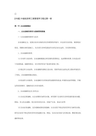 2025年中级中级经济师工商管理学习笔记汇总版
