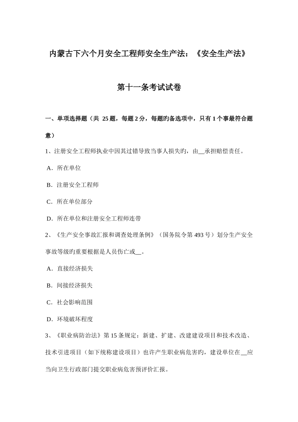 2025年内蒙古下半年安全工程师安全生产法安全生产法第十一条考试试卷_第1页