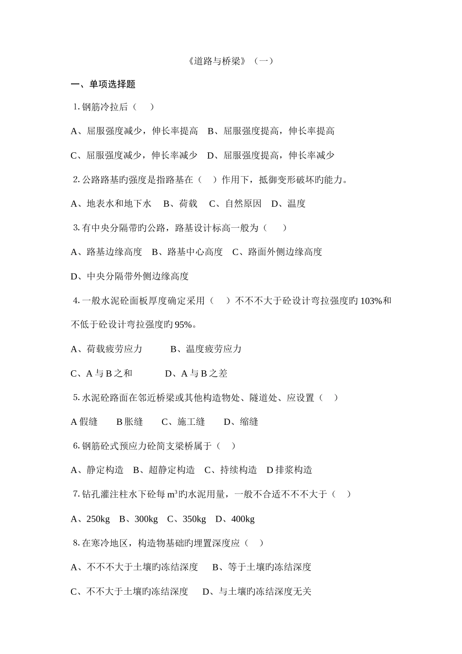 2025年交通部公路水运监理工程师考试道路与桥梁试题卷_第1页