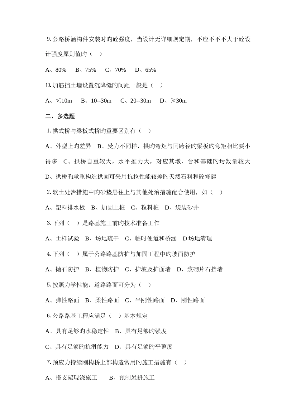 2025年交通部公路水运监理工程师考试道路与桥梁试题卷_第2页