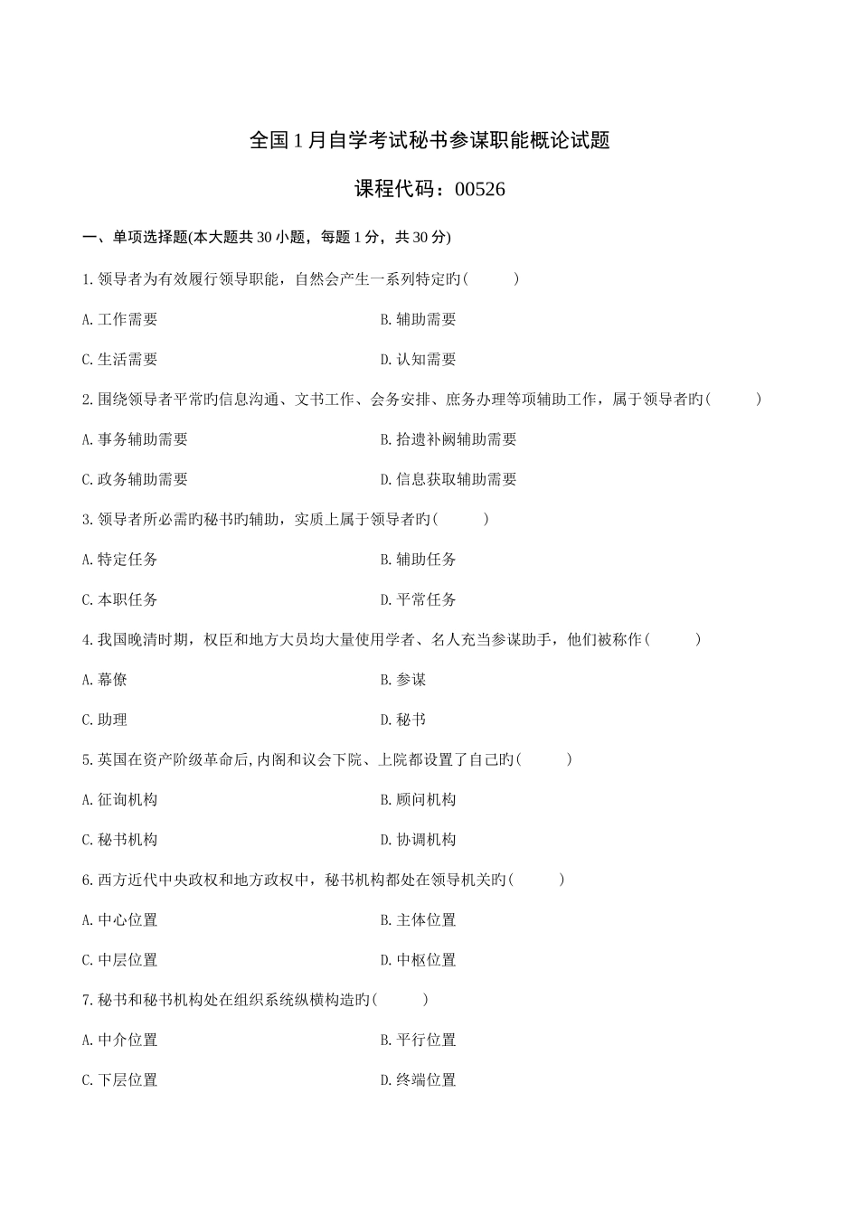 2025年全国1月自学考试秘书参谋职能概论试题_第1页