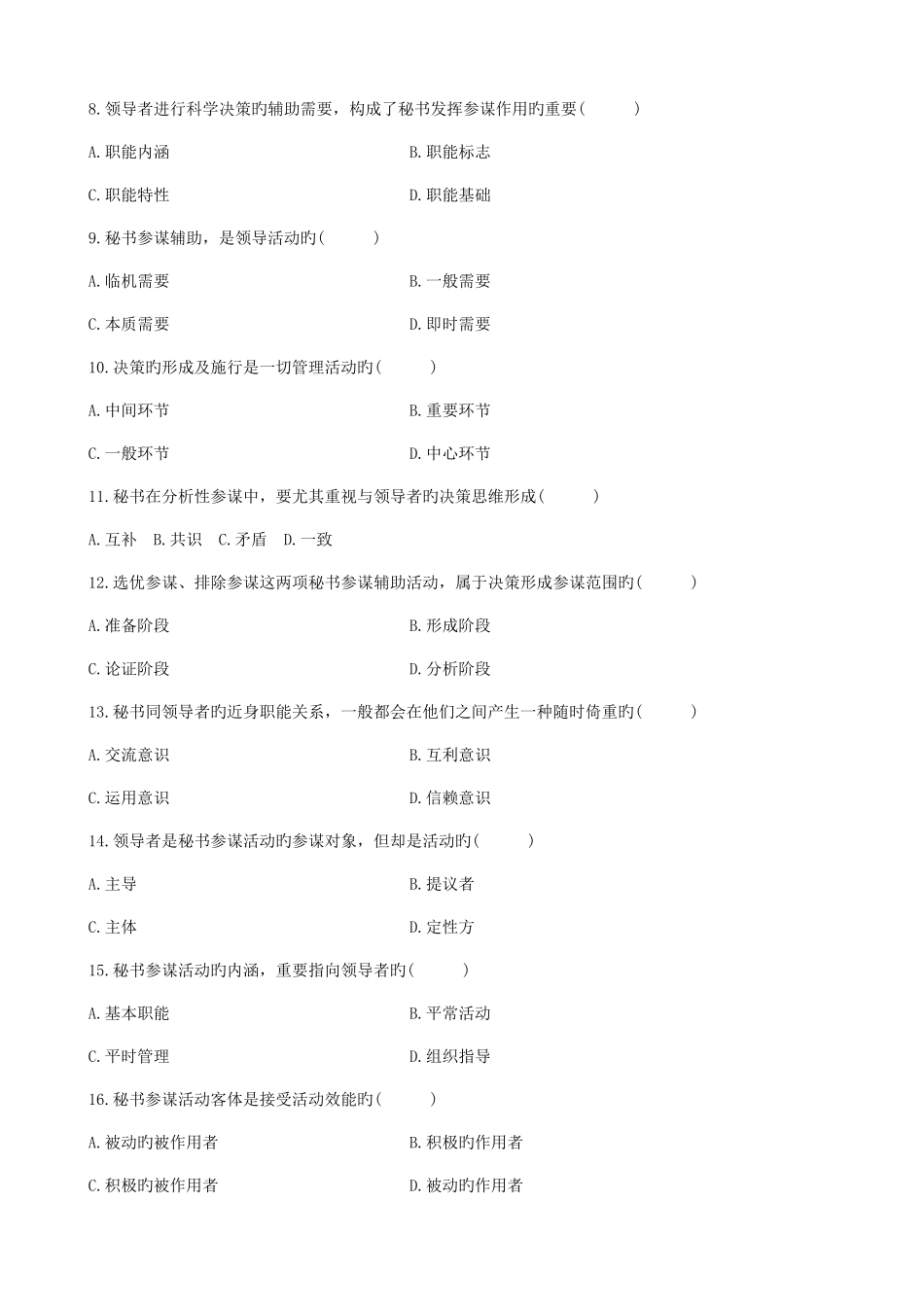 2025年全国1月自学考试秘书参谋职能概论试题_第2页
