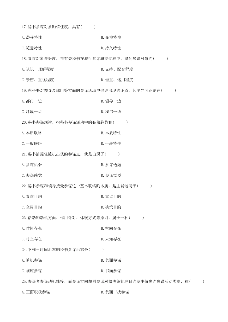 2025年全国1月自学考试秘书参谋职能概论试题_第3页