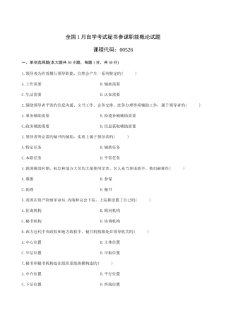 2025年全国1月自学考试秘书参谋职能概论试题