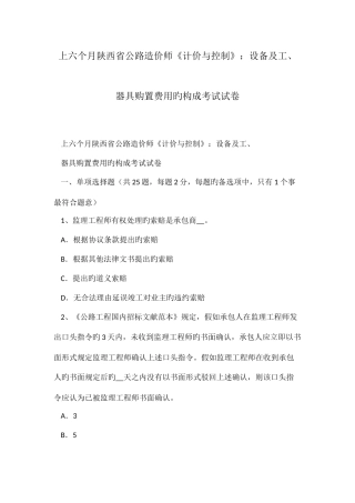 2025年上半年陕西省公路造价师计价与控制设备及工器具购置费用的构成考试试卷