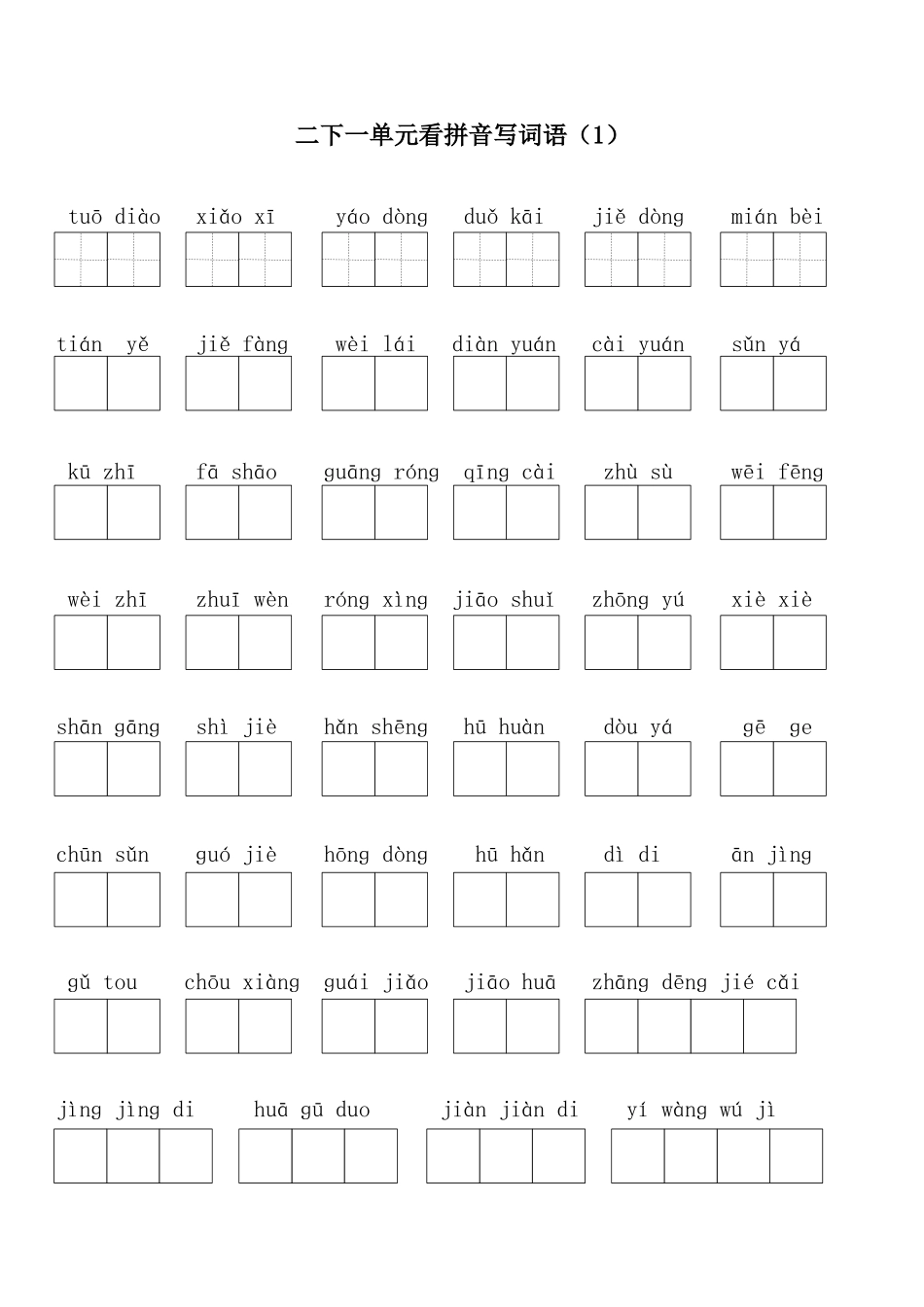 2025年人教版二年级下期全册看拼音写词语_第1页