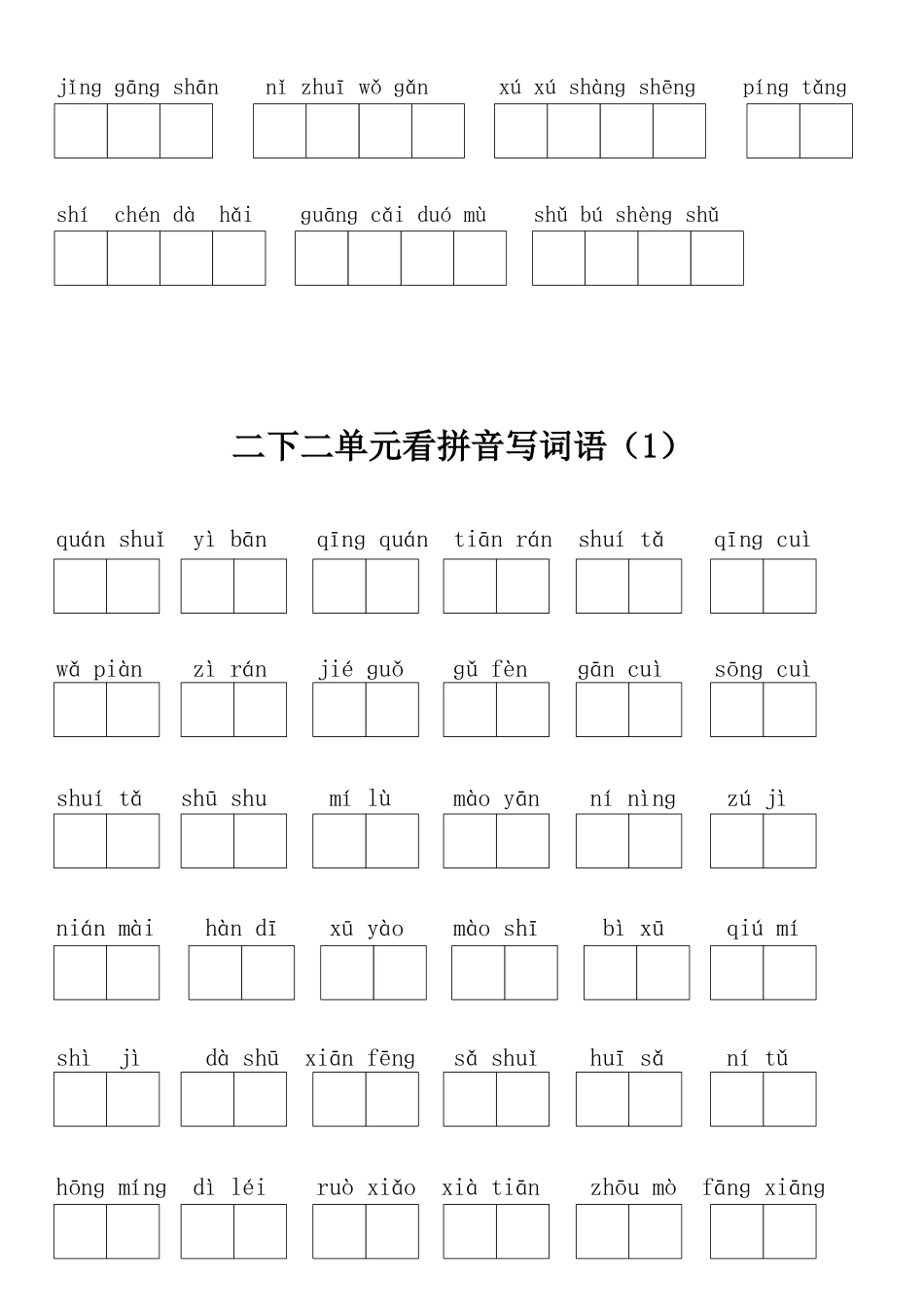 2025年人教版二年级下期全册看拼音写词语_第2页