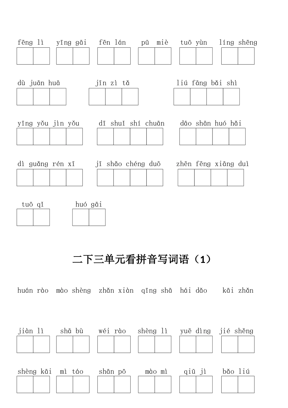 2025年人教版二年级下期全册看拼音写词语_第3页