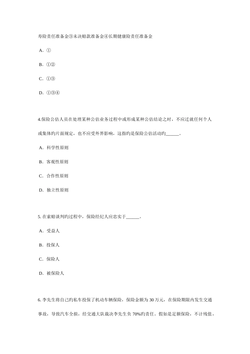 2025年上海保险代理从业人员资格考试基础知识考试试题新编_第2页