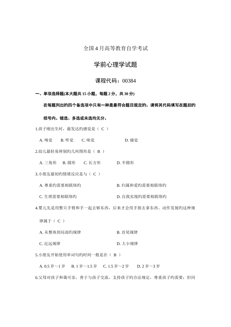 2025年全国4月高等教育自学考试学前心理学含参考答案_第1页