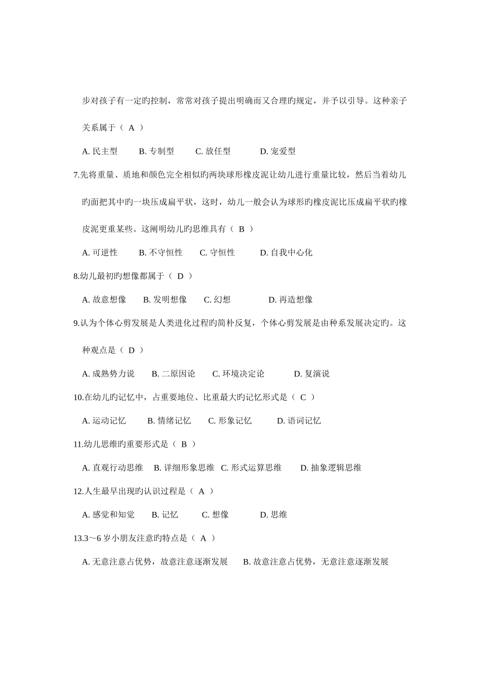 2025年全国4月高等教育自学考试学前心理学含参考答案_第2页