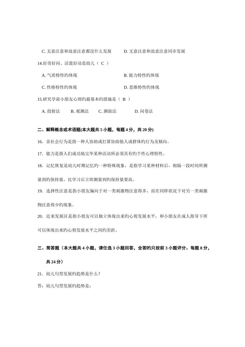 2025年全国4月高等教育自学考试学前心理学含参考答案_第3页