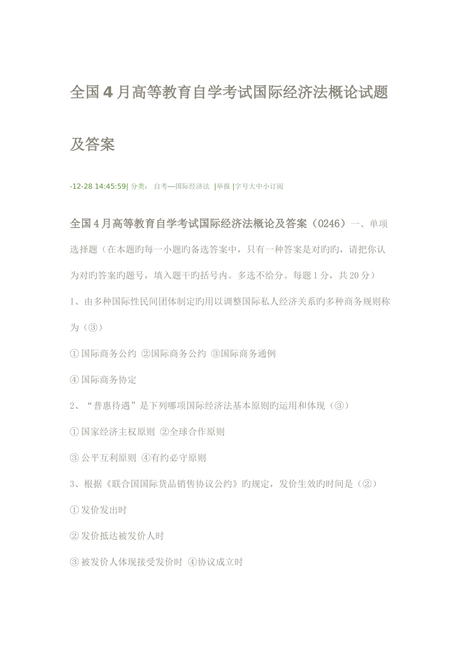 2025年全国4月高等教育自学考试国际经济法概论试题及答案_第1页