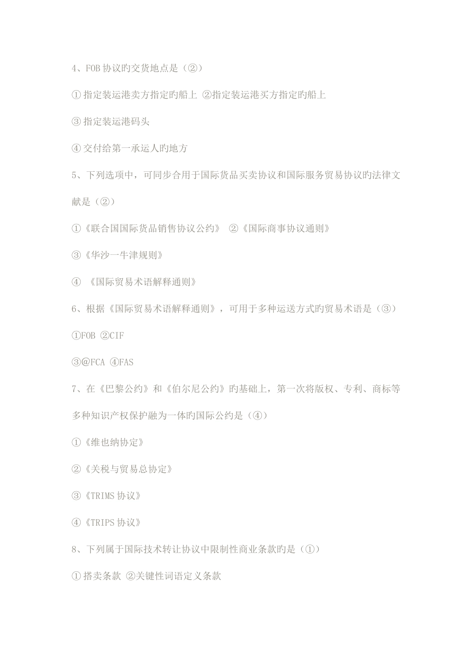 2025年全国4月高等教育自学考试国际经济法概论试题及答案_第2页