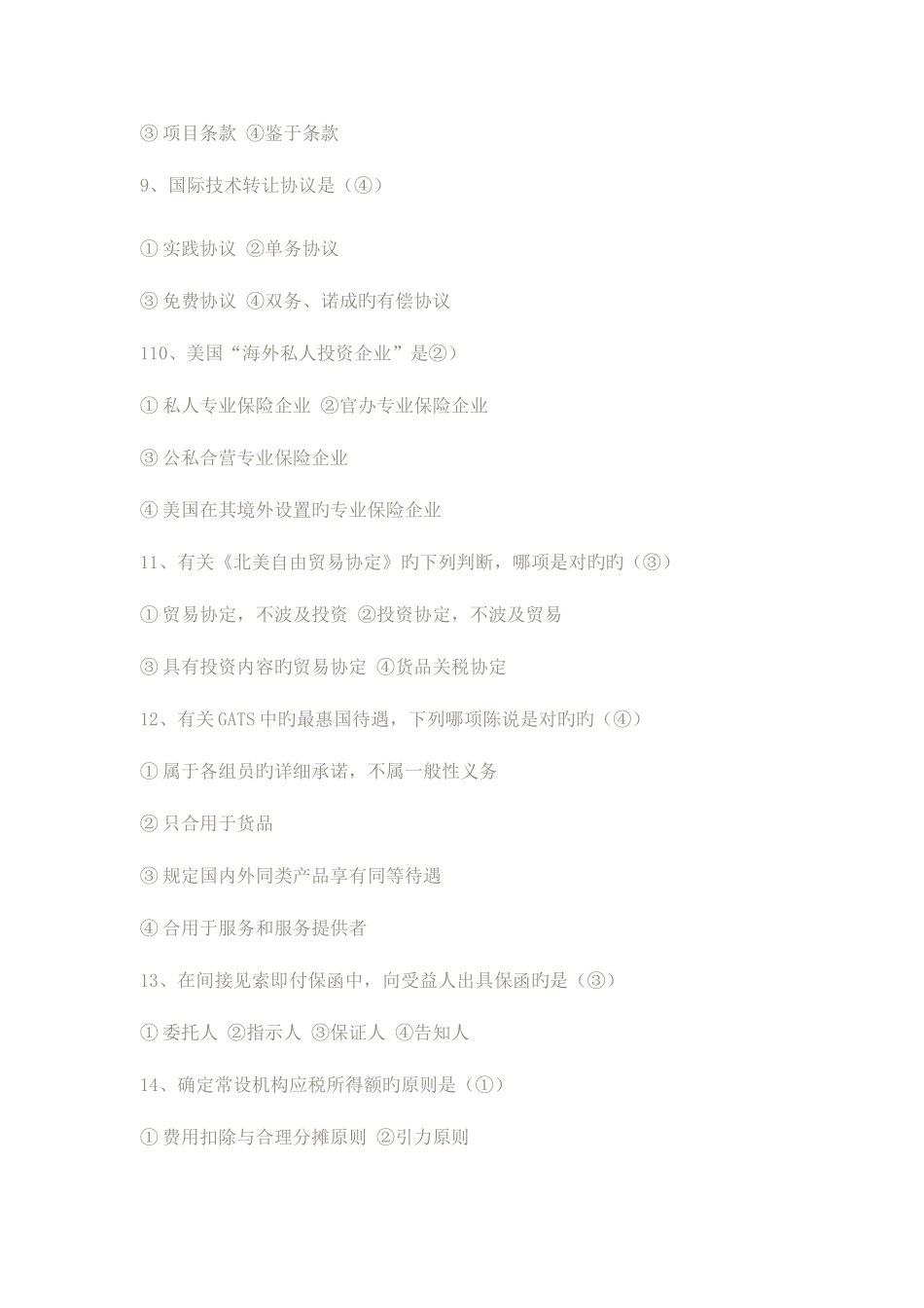 2025年全国4月高等教育自学考试国际经济法概论试题及答案_第3页