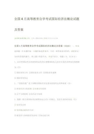 2025年全国4月高等教育自学考试国际经济法概论试题及答案