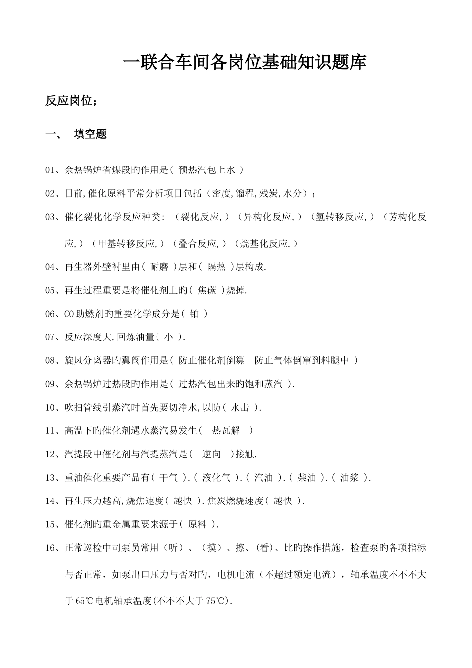 2025年催化裂化各岗位基础知识问答题库_第1页