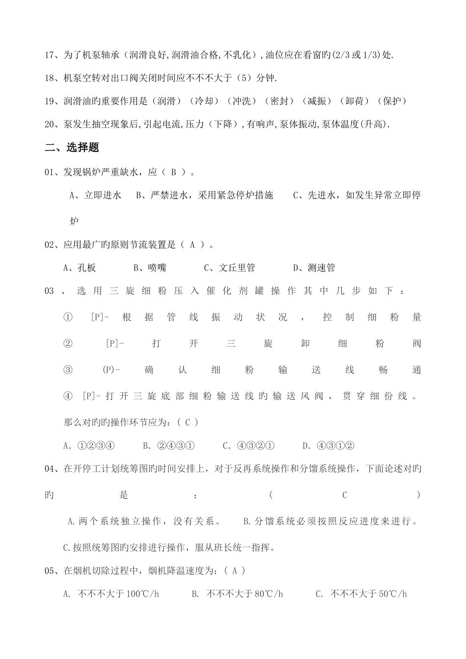 2025年催化裂化各岗位基础知识问答题库_第2页