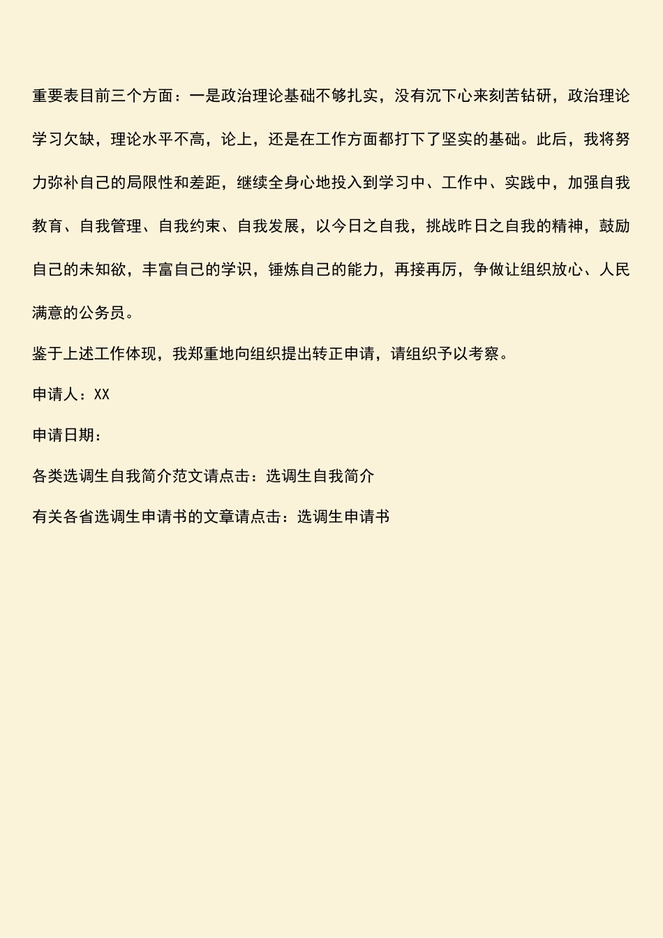 2025年热门选调生转正申请书_第3页