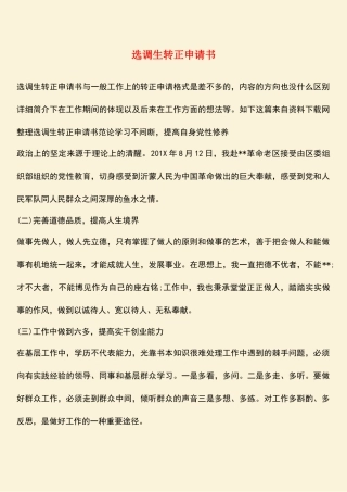 2025年热门选调生转正申请书