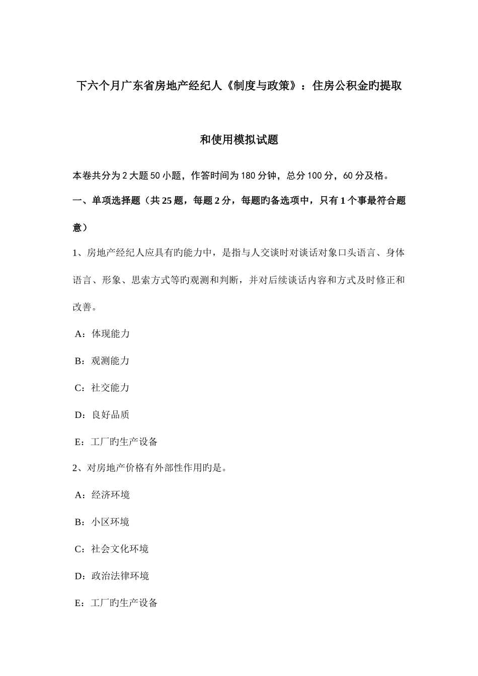 2025年下半年广东省房地产经纪人制度与政策住房公积金的提取和使用模拟试题_第1页