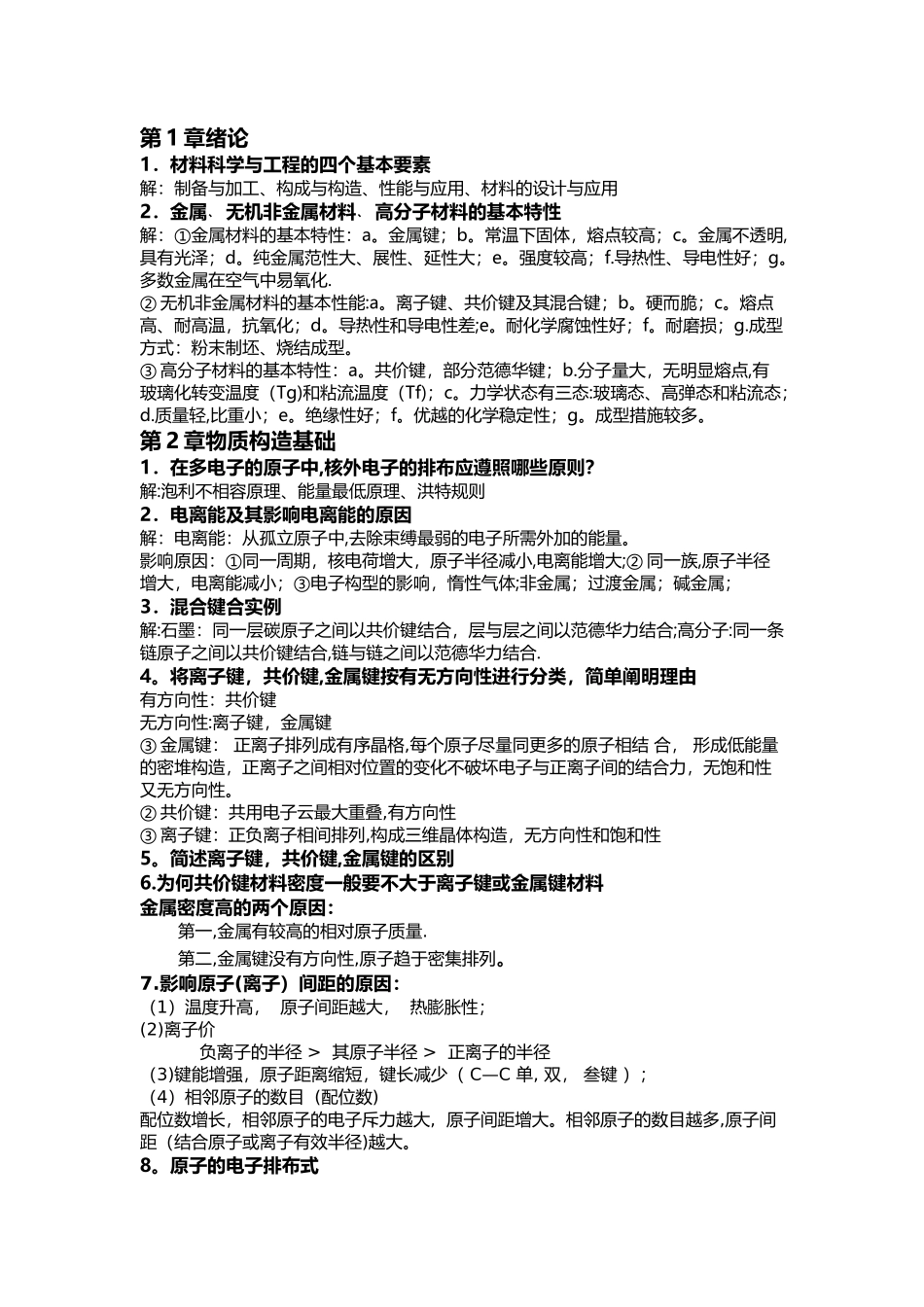 2025年材料科学与工程基础第二版考试_第1页