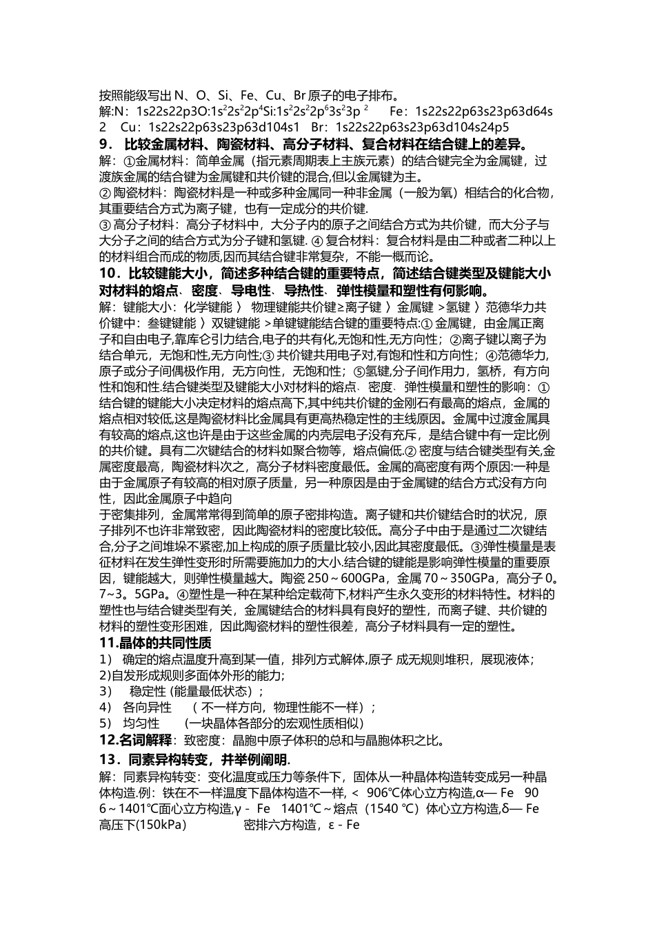 2025年材料科学与工程基础第二版考试_第2页