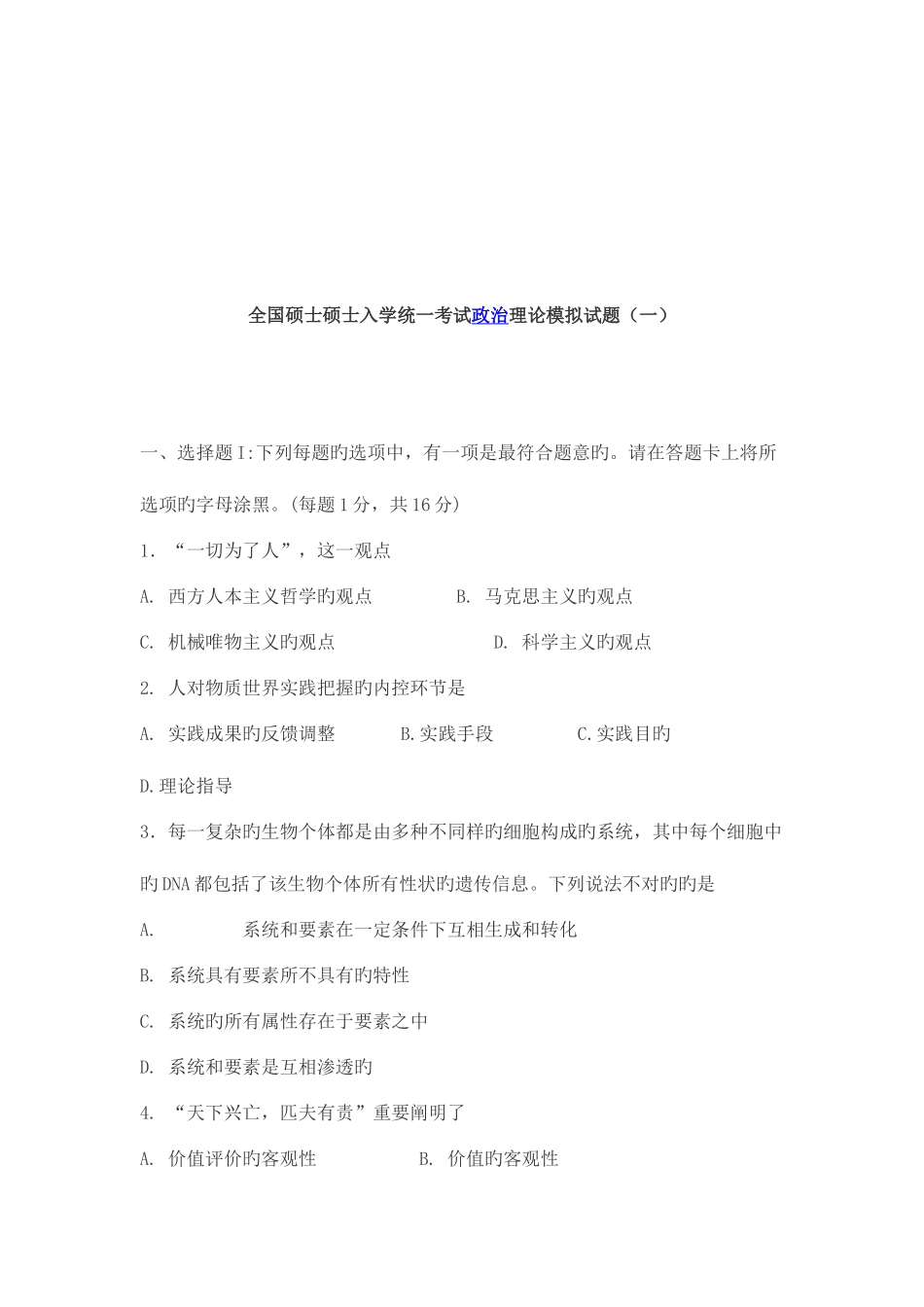 2025年全国硕士研究生入学考试政治理论试题_第1页