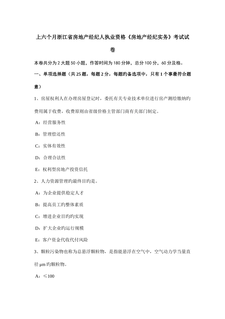 2025年上半年浙江省房地产经纪人执业资格房地产经纪实务考试试卷_第1页
