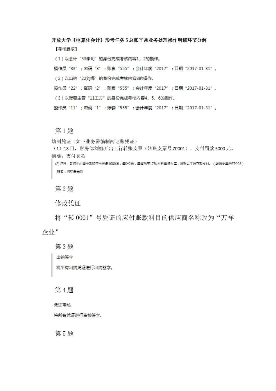 2025年开放大学《电算化会计》形考任务5总账日常业务处理操作明细步骤分解_第1页