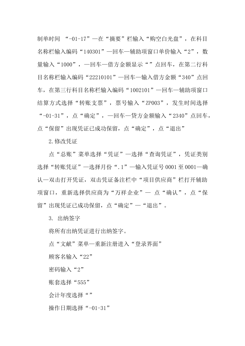 2025年开放大学《电算化会计》形考任务5总账日常业务处理操作明细步骤分解_第3页