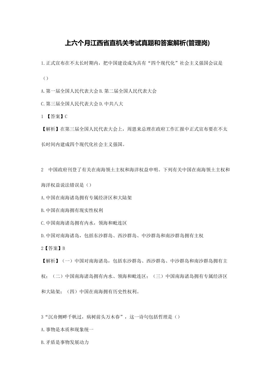 2025年上半年江西省直事业单位考试真题与答案解析管理岗_第1页