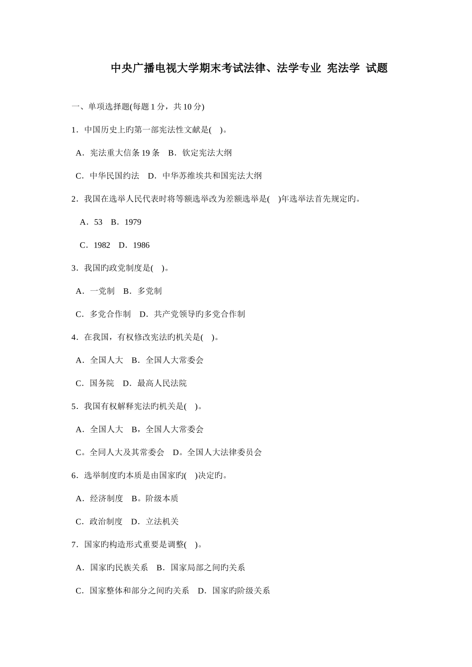 2025年中央广播电视大学期末考试法律法学专业宪法学试题_第1页