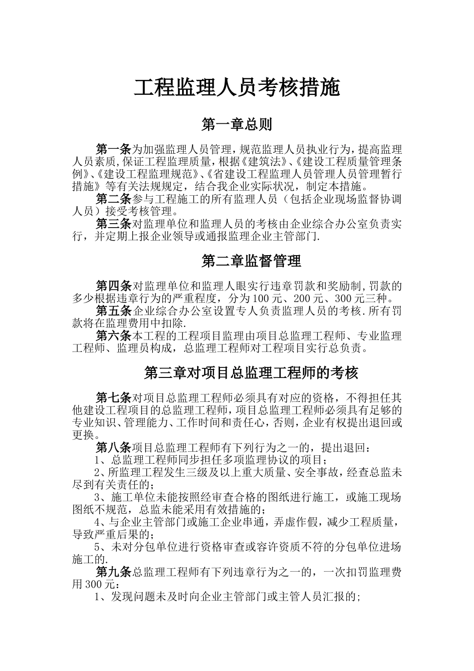 2025年工程监理人员考核办法_第1页