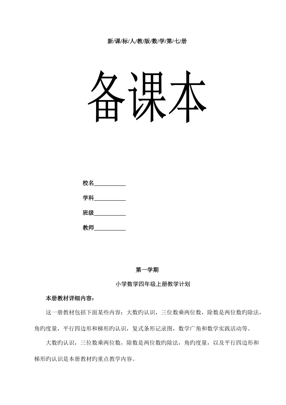 2025年人教版新课标小学数学四年级上册全册教案_第1页