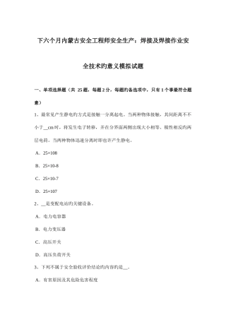 2025年下半年内蒙古安全工程师安全生产焊接及焊接作业安全技术的意义模拟试题