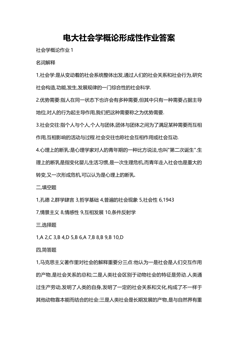 2025年电大社会学概论形成性作业答案_第1页