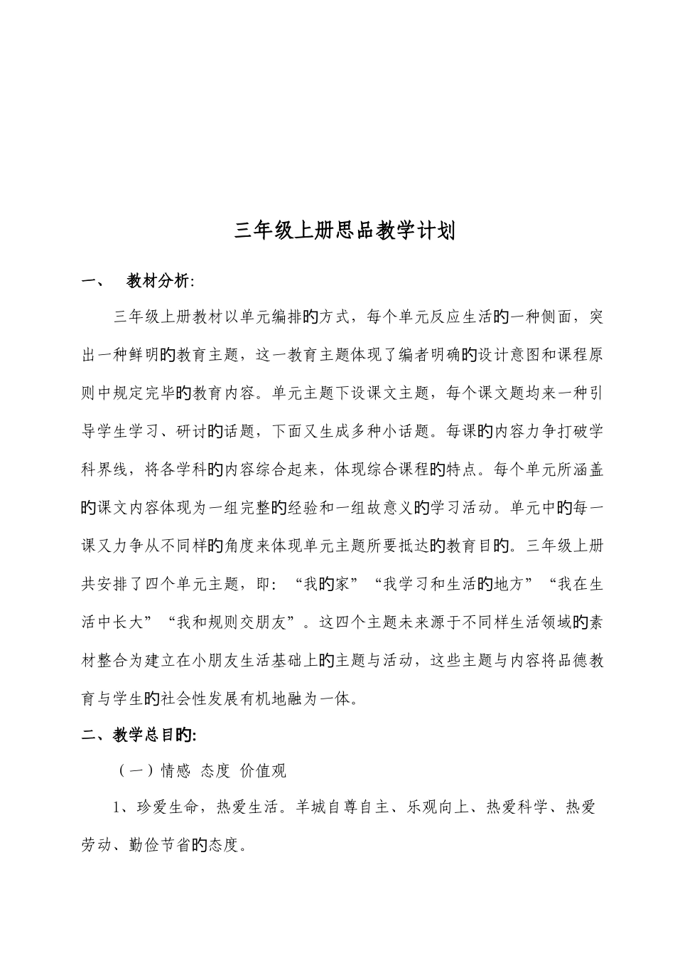 2025年人教版小学三年级上册品德与社会教案全册_第2页