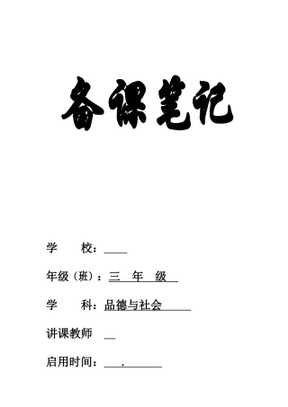 2025年人教版小学三年级上册品德与社会教案全册